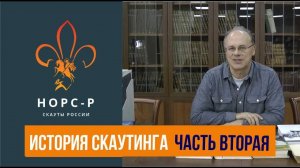 История скаутинга  - Вторая часть