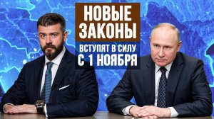 Жизнь россиян НЕ будет прежней! Что изменится с 1 ноября 2024? НОВЫЕ ЗАКОНЫ