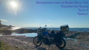 Мотопутешествие на Honda Africa Twin "Владивосток-Надым" Часть 4 "Байкал"