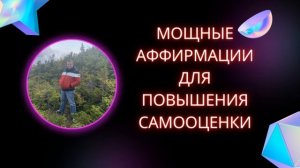 Мощные аффермации для повышения самооценки.