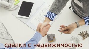 Как юридически проходят сделки с недвижимостью