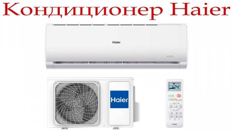 Обзор кондиционера Haier Tundra ON_OFF!