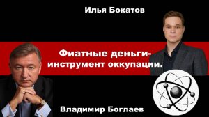 Владимир Боглаев на канале Точка сборки: Фиатные деньги- инструмент оккупации.