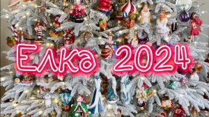 Поезд на елке! Моя елка 2024! 🎄🎄🎄