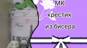 МК крестик из бисера/для начинающих бисероплетеров