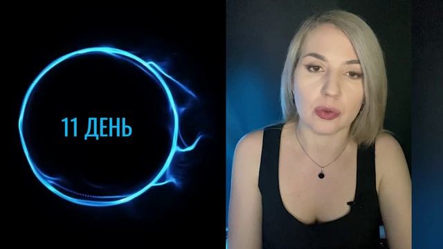 Активатор целей. Задание 11 дня.