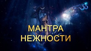 Очень нежная Мантра "Слушая Вселенную"