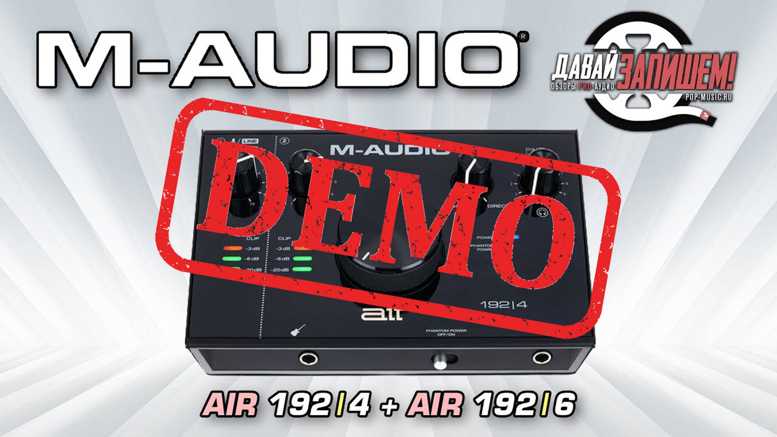 Аудиоинтерфейсы M AUDIO AIR 192 | 4 и M AUDIO AIR 192 | 6 - демонстрация звучания