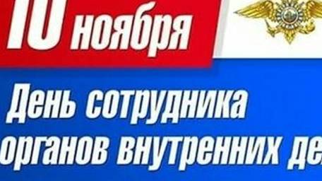 Поздравляю с профессиональным праздником — С Днем полиции #днеполици #деньполиции #деньполиции2024
