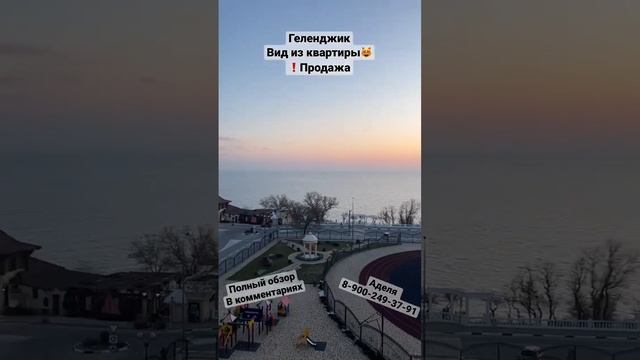 #геленджик #геленджикквартирыкупить #квартирасвидомнаморе #квартиранаморе #закат #продажаквартиры