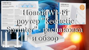 Новый Wi Fi-роутер "Keenetic Sprinter" - распаковка и обзор  #мой_мир_поморье