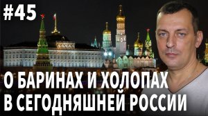 О баринах и холопах в сегодняшней России. Стрим №45