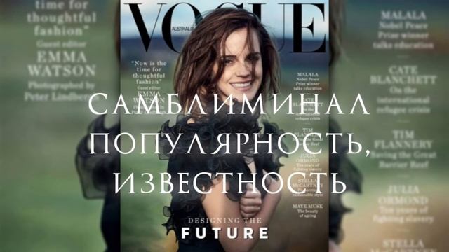 самблиминал популярность известность[⚡]