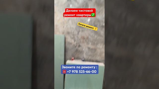 Делаем Чистовой Ремонт Квартиры✅ #крым #севастополь #ремонтквартирвкрыму #отделкаподключ