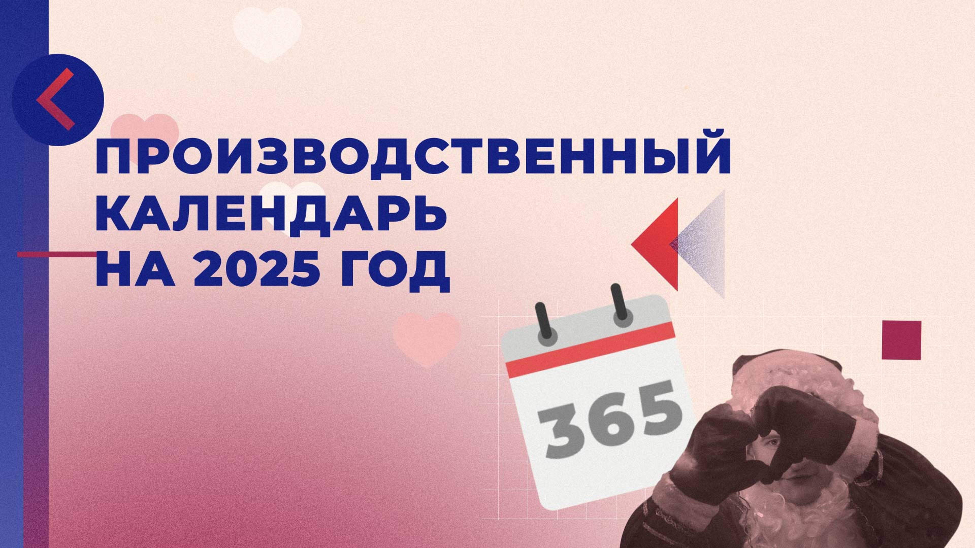 Производственный календарь на 2025 год