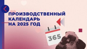 Производственный календарь на 2025 год