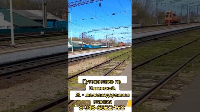 Каневская  ЖД вокзал/ Обзоры Каневской/ ЛЮБЫЕ СДЕЛКИ С НЕДВИЖИМОСТЬЮ: Продажа/ покупка/ подбор/дома