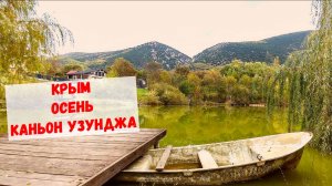Каньон и озеро Узунджа в Крыму. Осень 2024