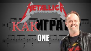 Научись играть песню One группы Metallica на барабанах. Скачай файлы PDF, Minus Drums, Click.