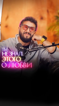 Ты не знал этого о любви