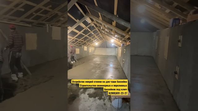 Мокрая стяжка пола бетонной чаши скиммерного бассейна смотреть онлайн