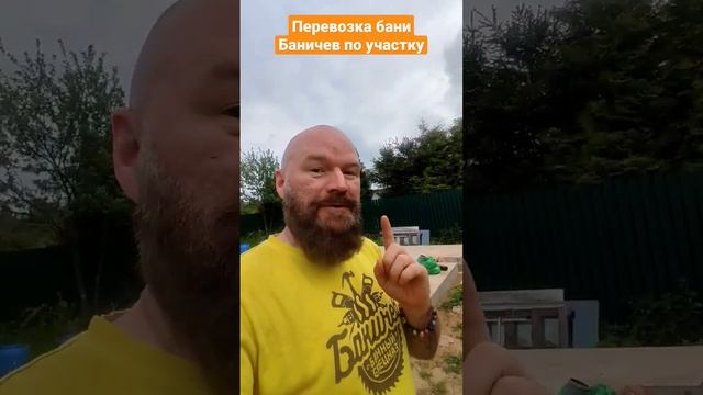 Построим баню или дом под ключ за 7 дней #баня #баняподключ #банябаничев #баняпоуму #отзывбаничев
