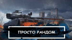 Страданье и боль (РАНДОМ НА 10)