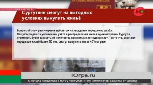 Сургутяне смогут на выгодных условиях выкупить жильё по коммерческому найму