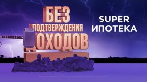 SUPER ИПОТЕКА