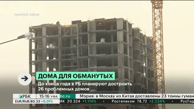 До конца года в РБ планируют достроить 26 домов обманутых дольщиков
