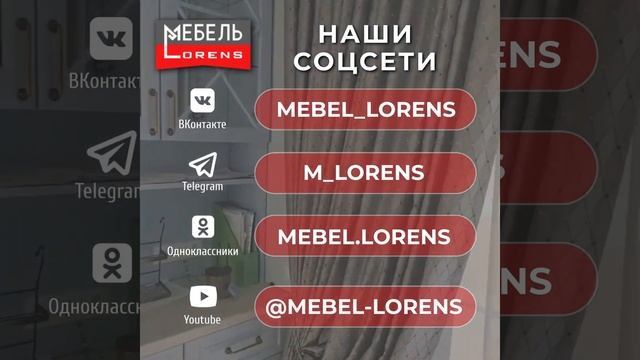 #соцсети #мебель #lorens