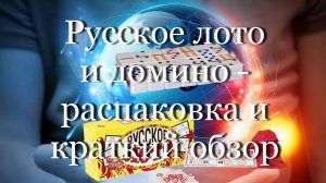 Русское лото и домино - распаковка и краткий обзор #мой_мир_поморье