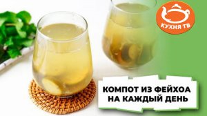 Компот ИЗ ФЕЙХОА на каждый день