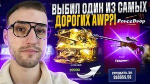 С 50000 до ОДНОГО из САМЫХ ДОРОГИХ АВП в CS2 на FORCEDROP ФОРС ДРОП!