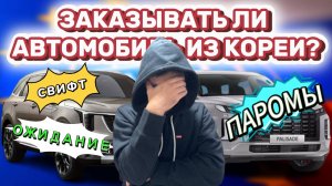 АВТО ИЗ КОРЕИ. НЕ ПРОШЕЛ СВИФТ ПЕРЕВОД, ЗАДЕРЖКА ОТПРАВКИ ПАРОМОВ.