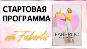 Стартовая программа от Faberlic💝 Шикарные подарки всем новичкам🛍️