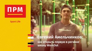 Евгений Амельчинков | Как открыть первую в регионе школу WorkOut