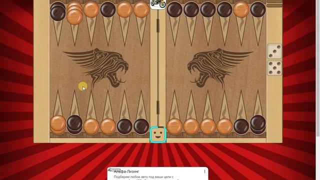 Нарды. Партия-Качели