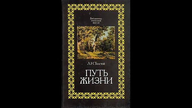 Аудиокнига Путь жизни. Лев Николаевич Толстой смотреть онлайн