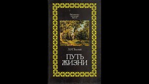 Аудиокнига Путь жизни. Лев Николаевич Толстой