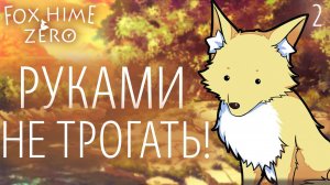 Руками не трогать! / Fox Hime Zero / Прохождение #2