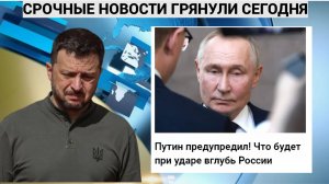 ЗАПАД ТРЯСЁТ КОНДРАШКА!! Путин Ясно предупредил ВСЕХ! Что будет при ударе вглубь России....