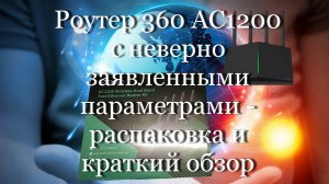 Роутер "360 АС1200" с неверно заявленными параметрами - распаковка и краткий обзор  #мой_мир_поморье