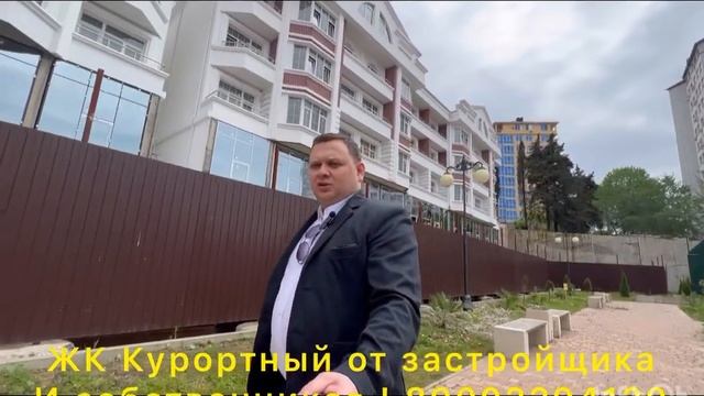 ЖК Курортный в Сочи только у меня лучшие цены от застройщика и собственников !