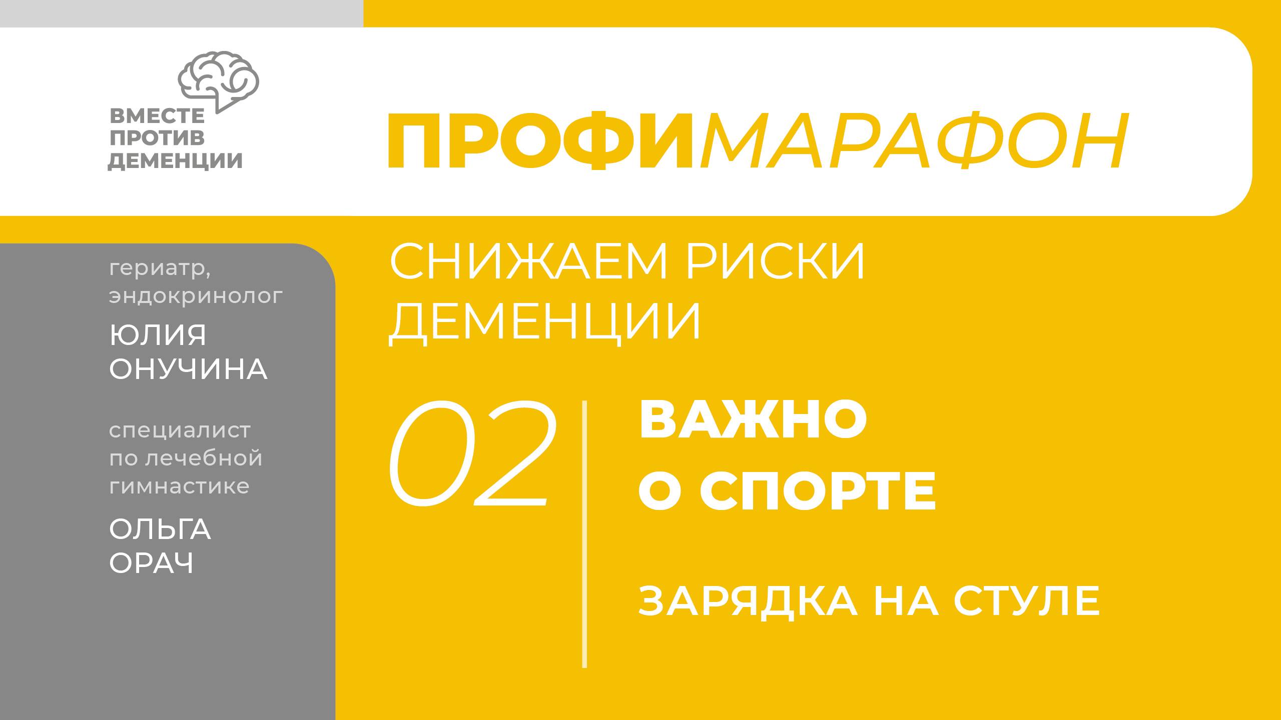 ПрофиМарафон: снижаем риски деменции. Важно о спорте. "Зарядка на стуле"