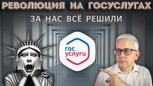 На госуслугах нас ждут серьезные изменения: чиновники решили, что им виднее, что нам надо