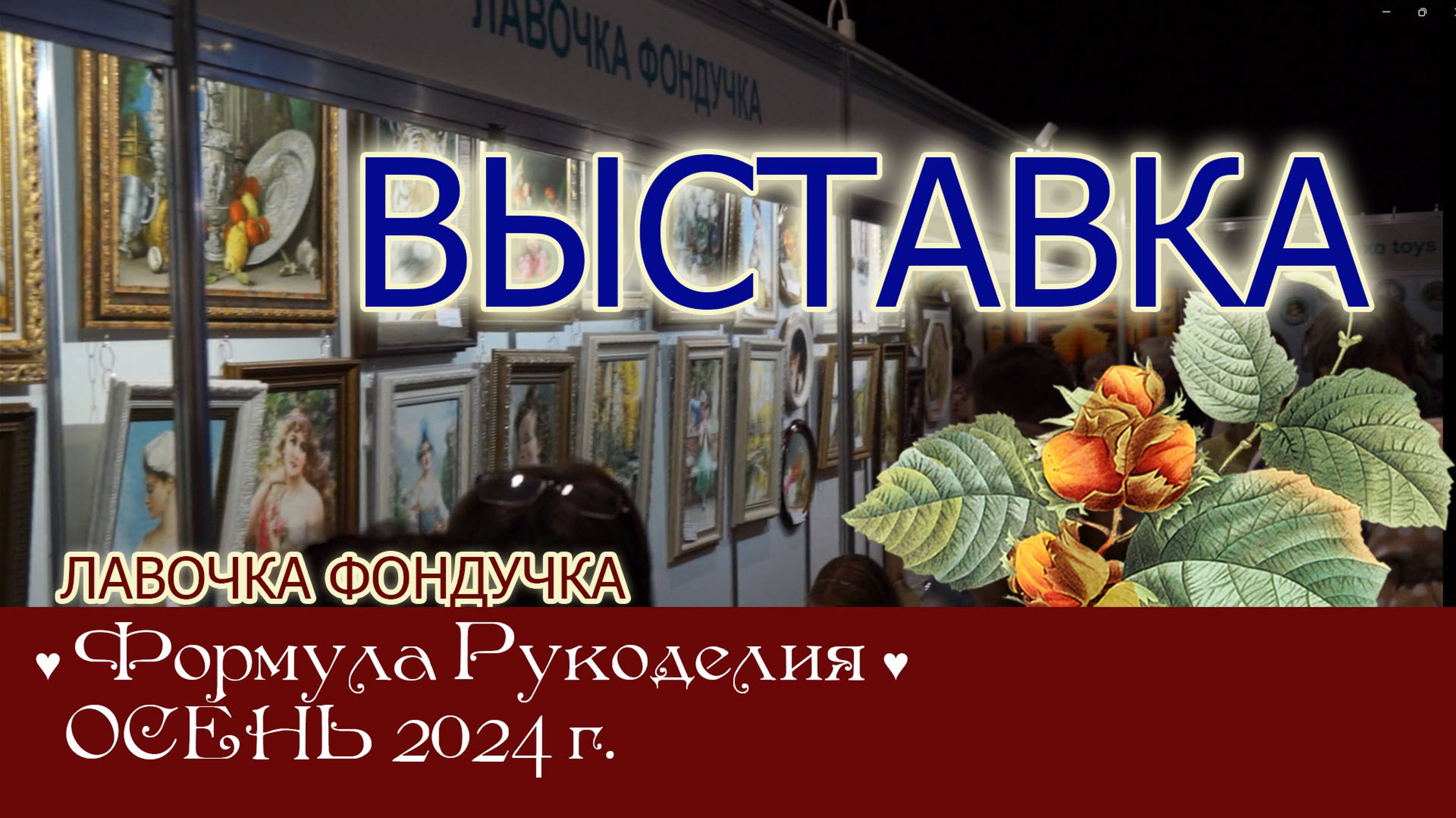 Репортаж с выставки ЭстЭ и ЛФ на Формуле Рукоделия. ОСЕНЬ 2024г. Москва