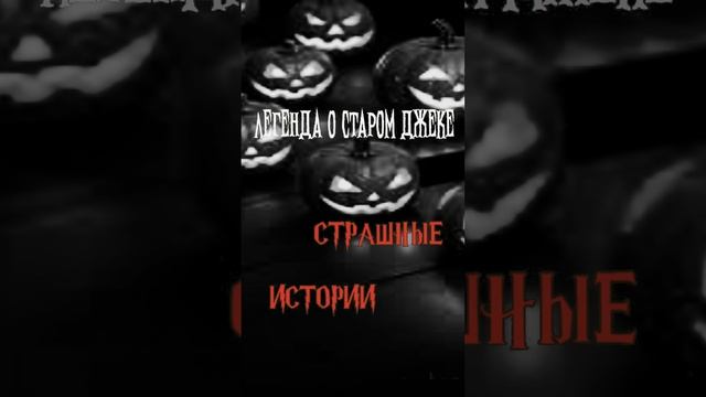 Легенда о старом Джеке | Страшные истории на ночь | Страшилки на ночь #shorts #shortsvideo