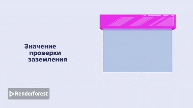 Электрика безопасный дом