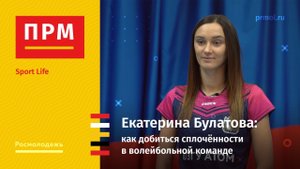 Екатерина Булатова | Как добиться сплочённости в волейбольной команде
